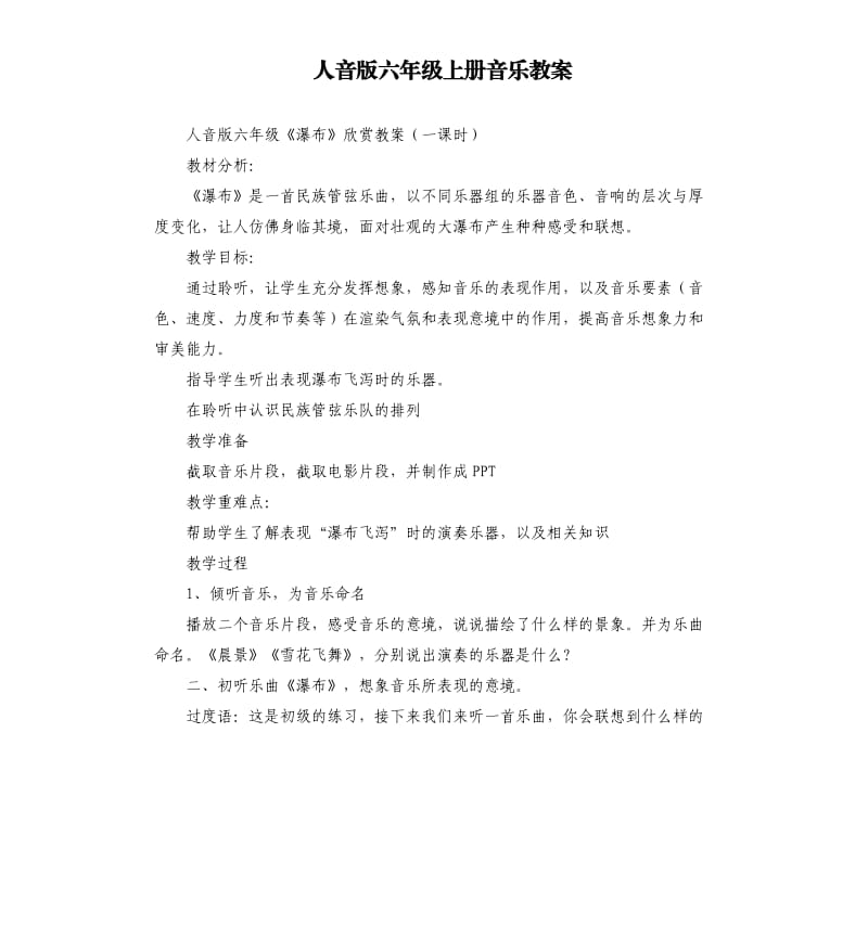 人音版六年級上冊音樂教案.docx_第1頁