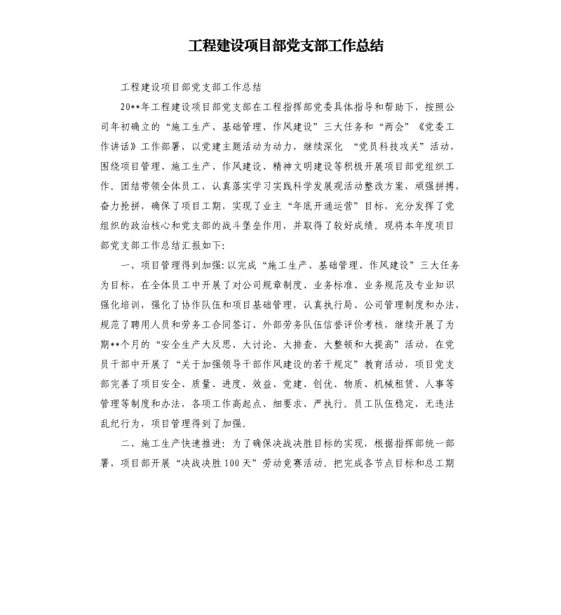 工程建设项目部党支部工作总结.docx_第1页