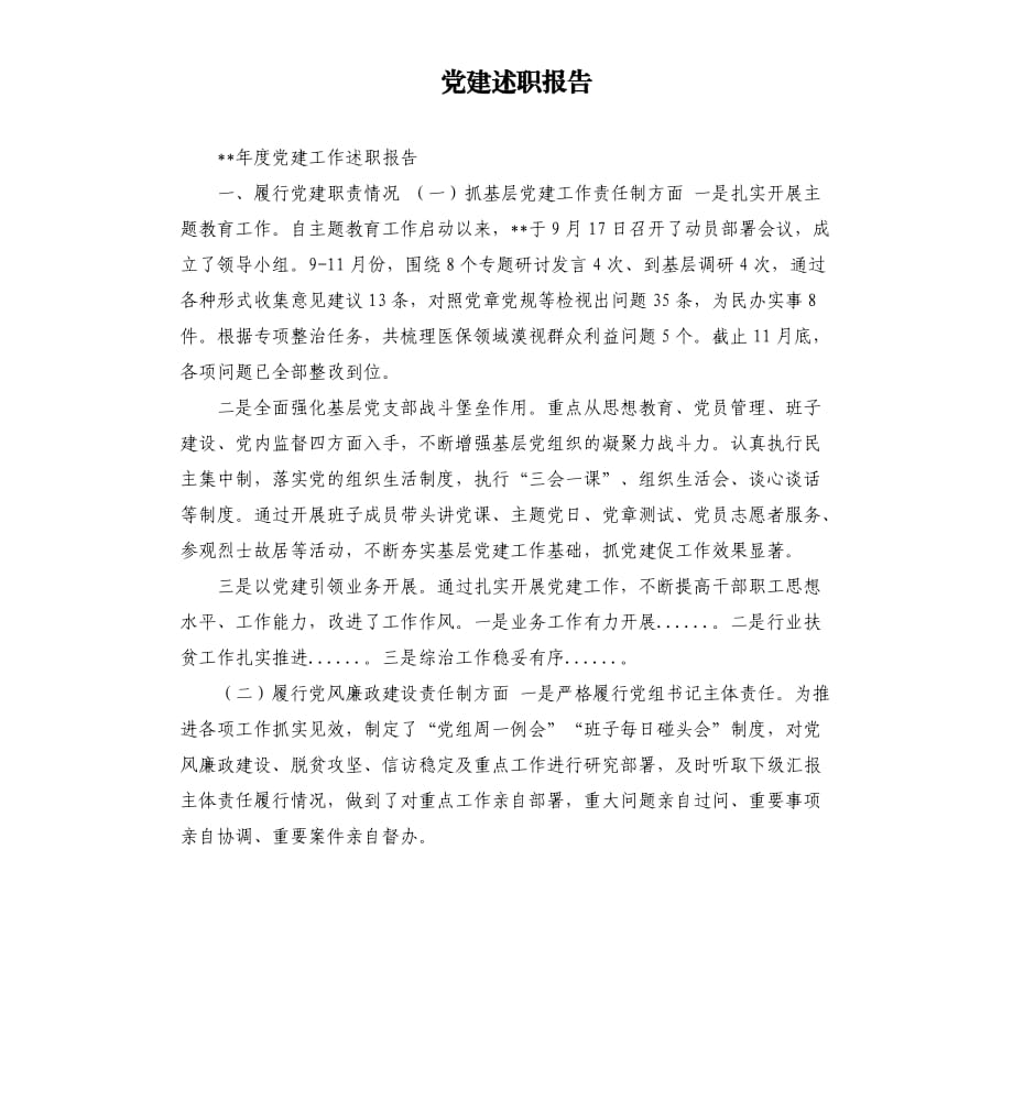 黨建述職報(bào)告 .docx_第1頁(yè)