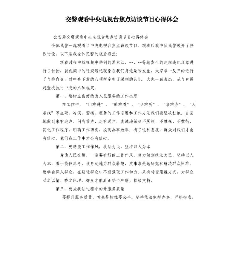 交警觀看中央電視臺焦點訪談節(jié)目心得體會.docx_第1頁