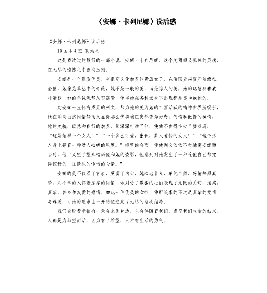 《安娜·卡列尼娜》读后感.docx_第1页