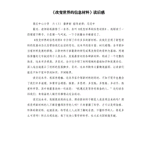 《改变世界的信息材料》读后感.docx