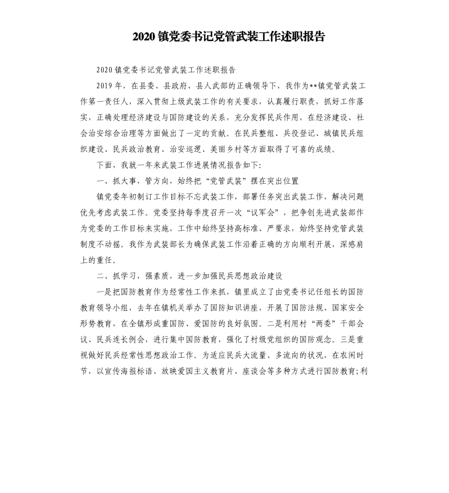 2020镇党委书记党管武装工作述职报告.docx_第1页