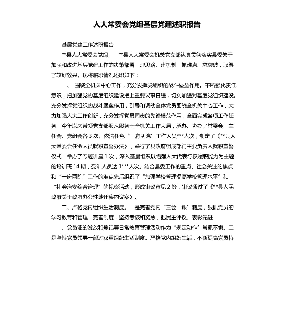 人大常委会党组基层党建述职报告.docx_第1页