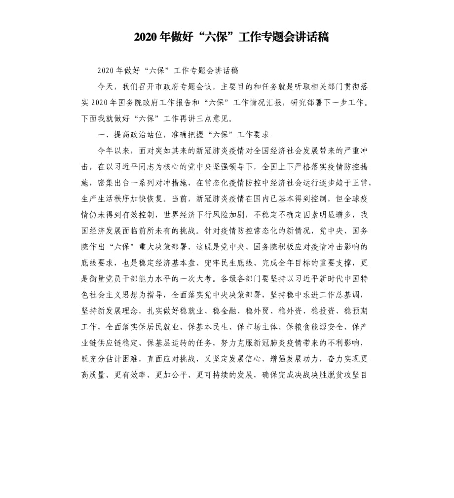 2020年做好“六保”工作专题会讲话稿.docx_第1页