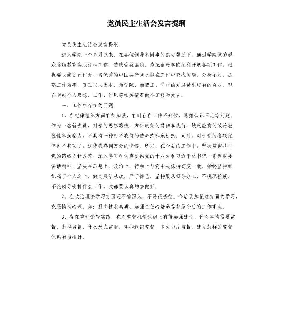 黨員民主生活會發(fā)言提綱.docx_第1頁