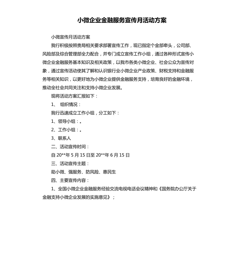 小微企业金融服务宣传月活动方案.docx_第1页