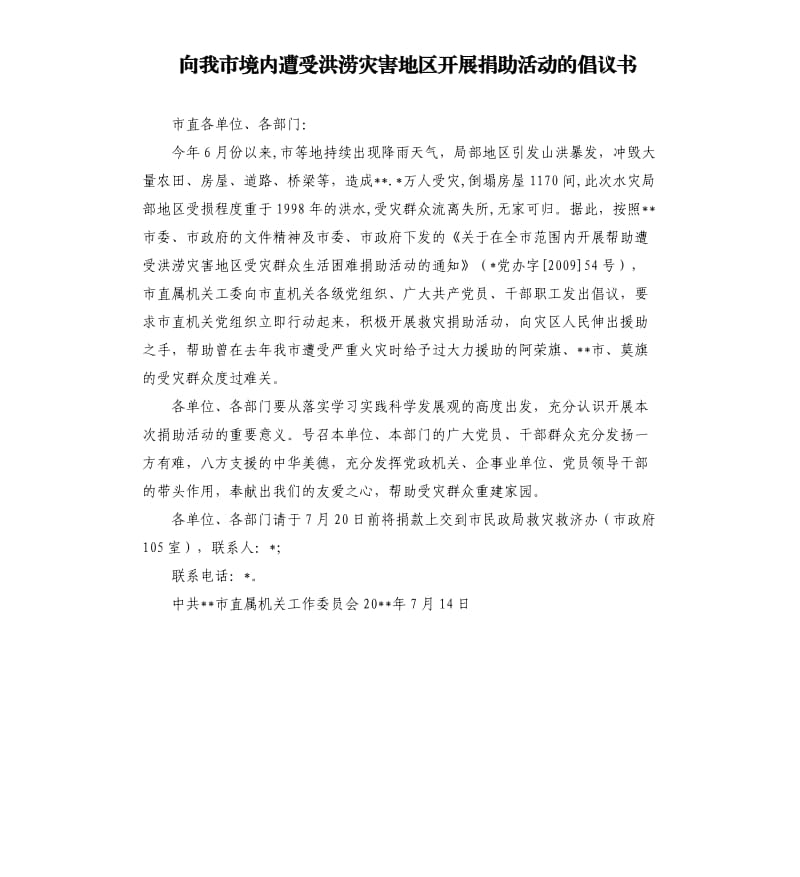 向我市境內遭受洪澇災害地區(qū)開展捐助活動的倡議書.docx_第1頁