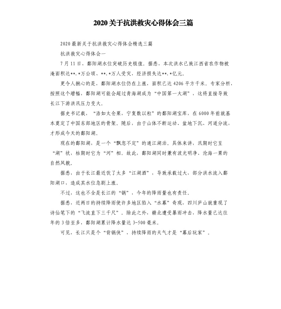 2020关于抗洪救灾心得体会三篇.docx_第1页