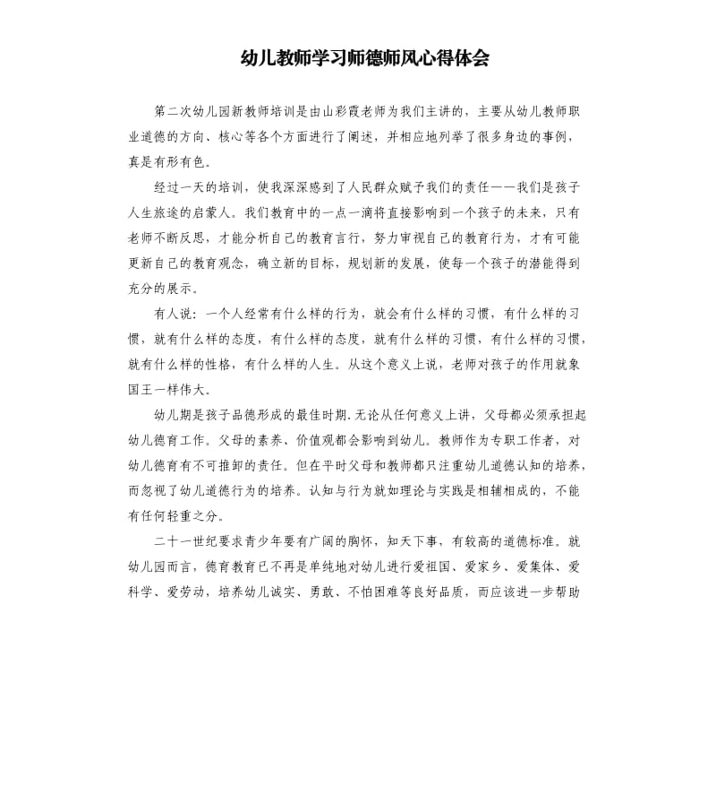 幼儿教师学习师德师风心得体会.docx_第1页