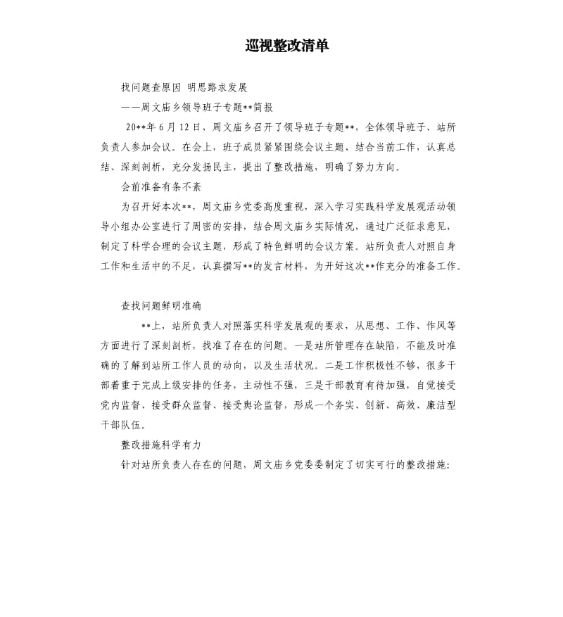 巡視整改清單.docx_第1頁(yè)