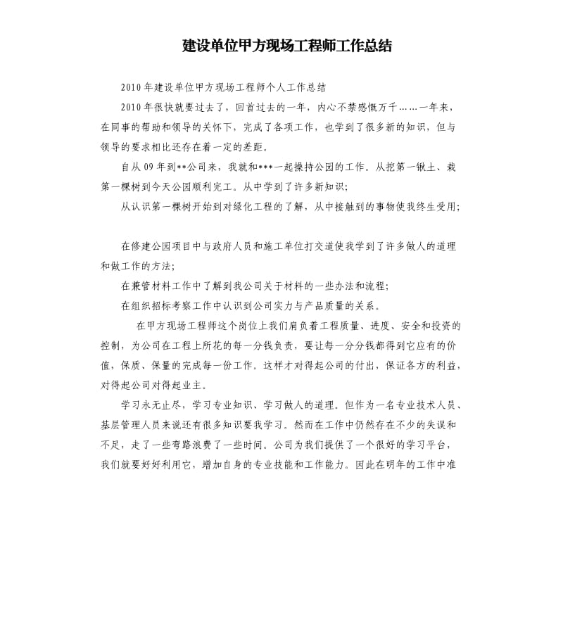 建设单位甲方现场工程师工作总结.docx_第1页