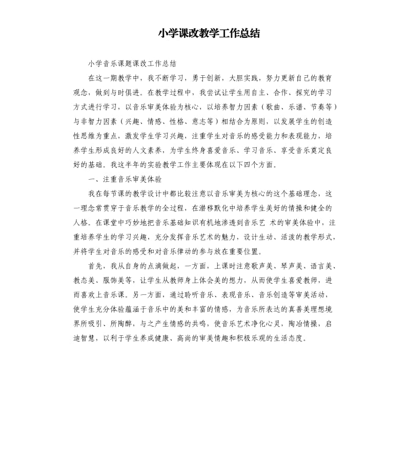 小学课改教学工作总结.docx_第1页