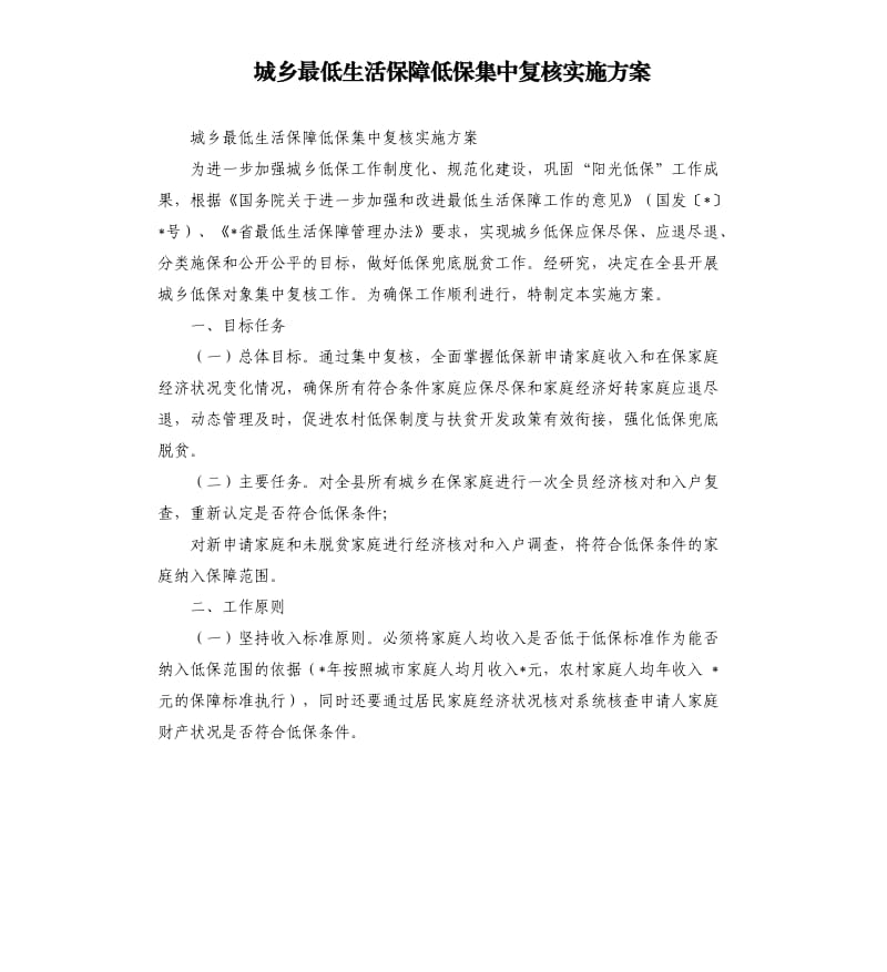 城鄉(xiāng)最低生活保障低保集中復(fù)核實施方案.docx_第1頁