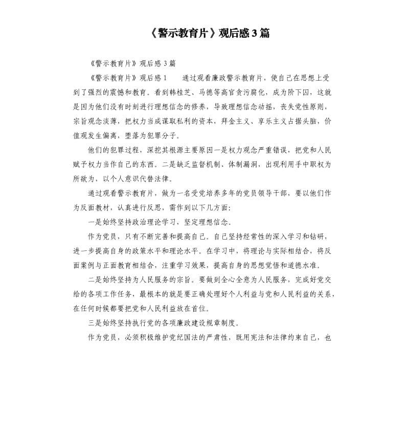 《警示教育片》观后感3篇.docx_第1页