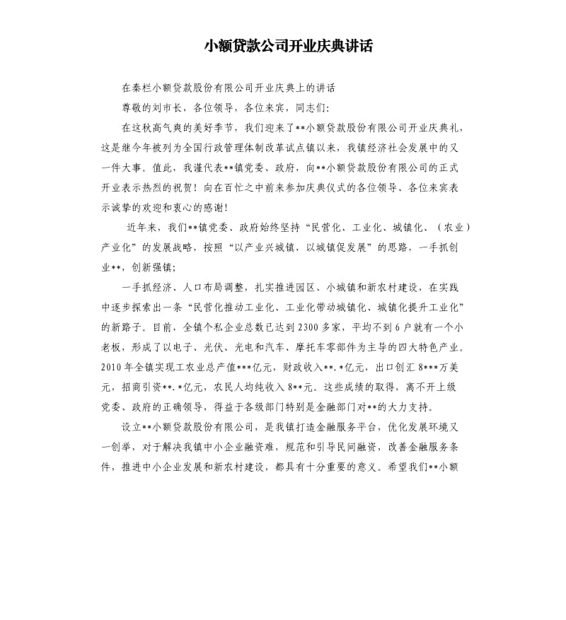 小额贷款公司开业庆典讲话.docx_第1页