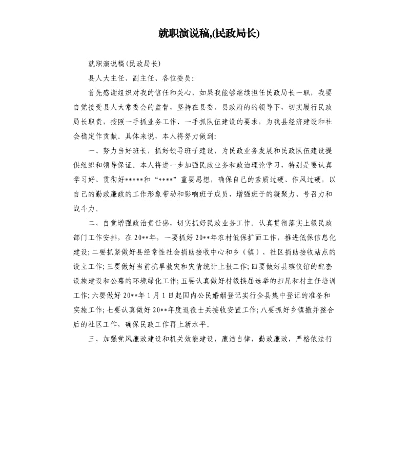 就职演说稿,民政局长.docx_第1页