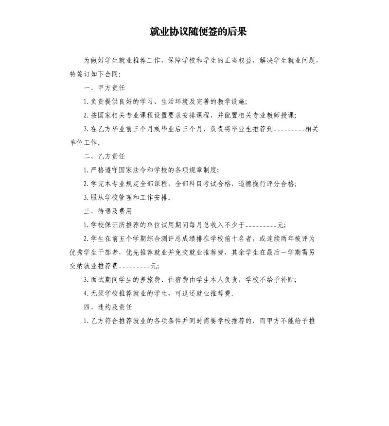 就业协议随便签的后果.docx_第1页