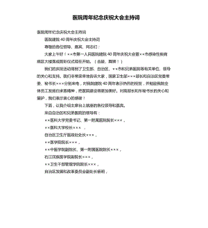 醫(yī)院周年紀念慶祝大會主持詞.docx