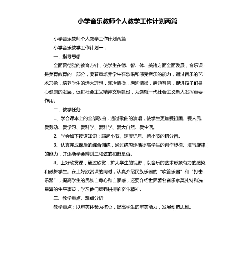 小学音乐教师个人教学工作计划两篇.docx_第1页