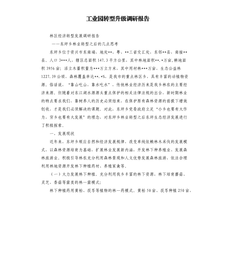 工业园转型升级调研报告.docx_第1页