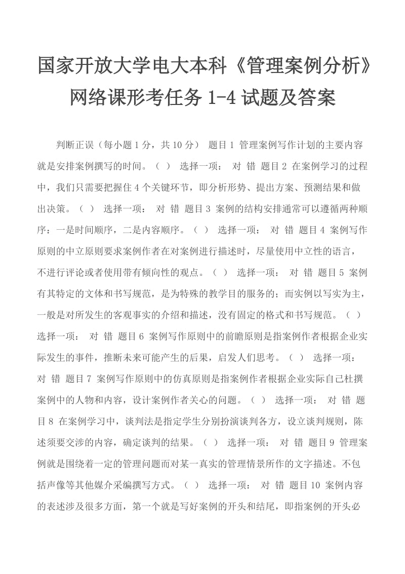 国家开放大学电大本科《管理案例分析》网络课形考任务1-4试题及答案_第1页