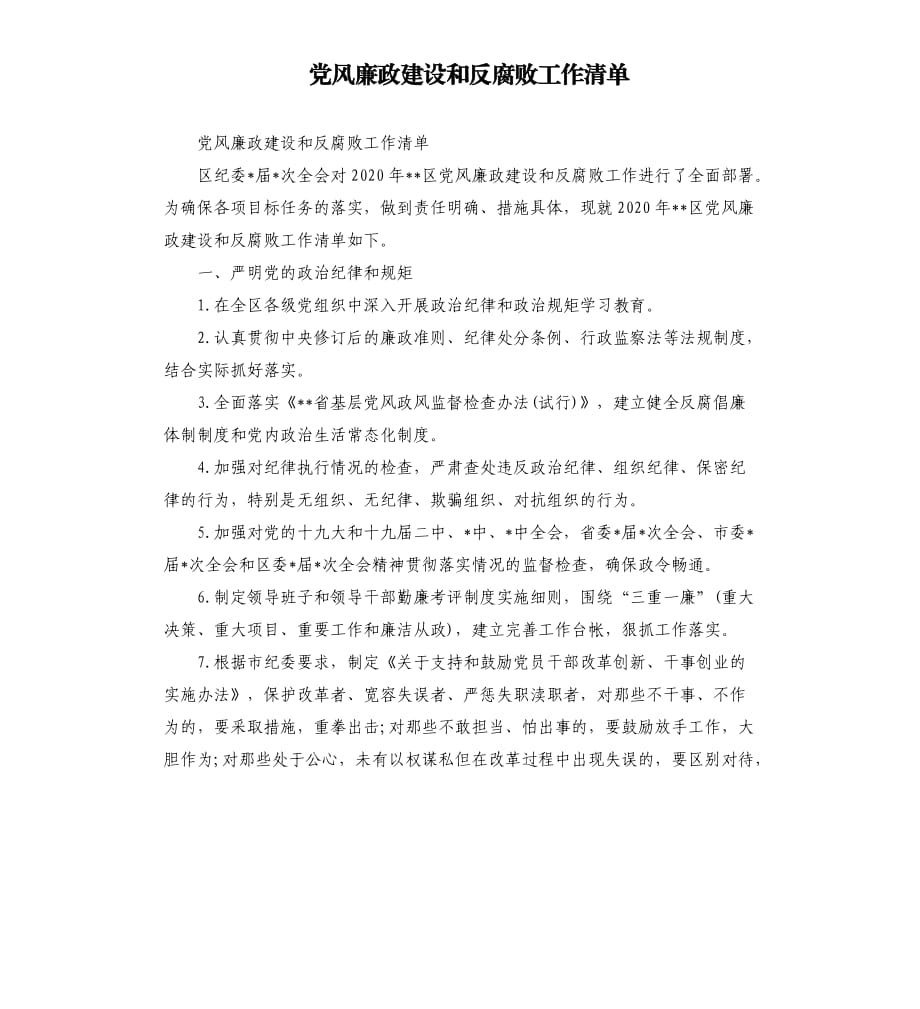 党风廉政建设和反腐败工作清单.docx_第1页