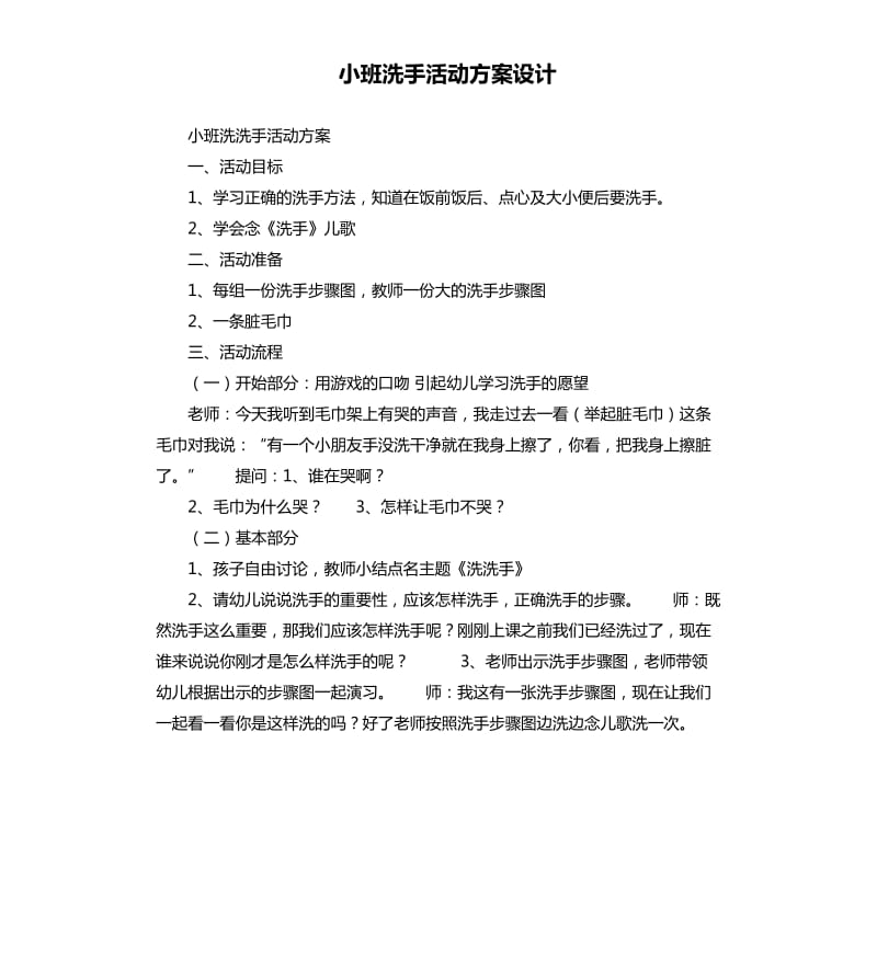 小班洗手活动方案设计.docx_第1页