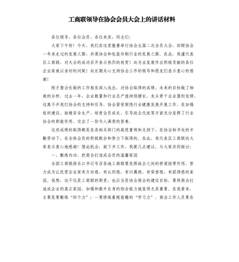 工商联领导在协会会员大会上的讲话材料.docx_第1页