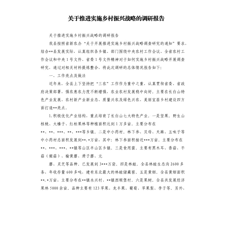 关于推进实施乡村振兴战略的调研报告.docx_第1页
