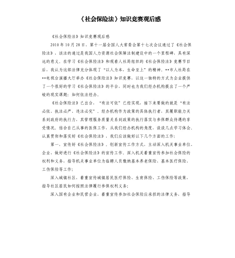 《社會保險法》知識競賽觀后感.docx_第1頁