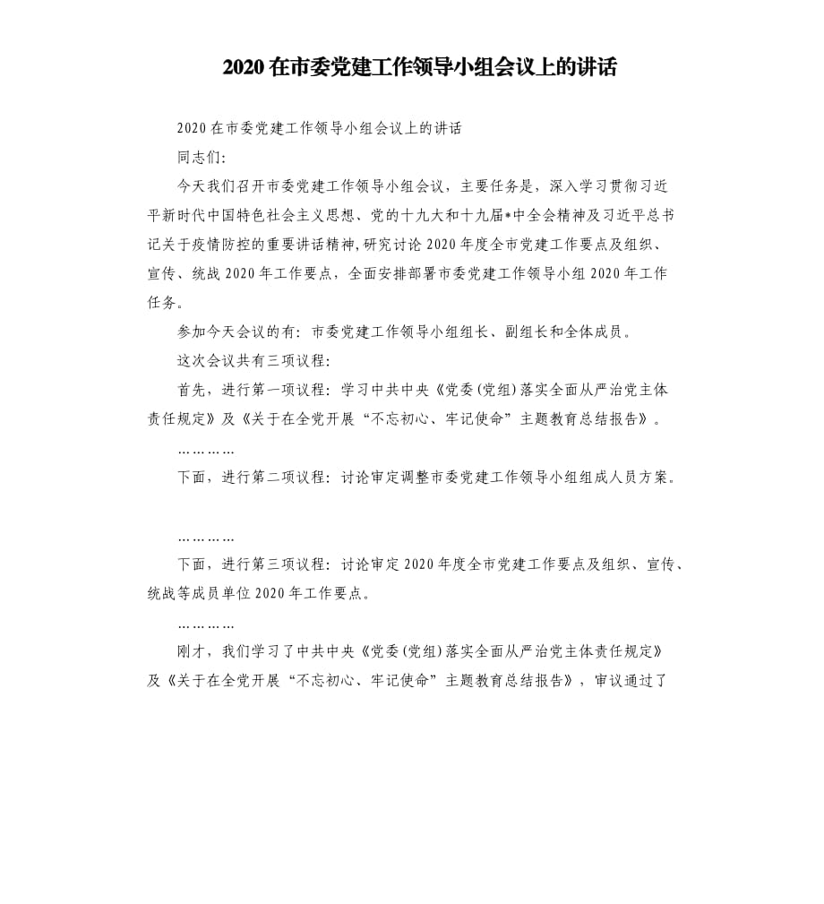 2020在市委党建工作领导小组会议上的讲话.docx_第1页