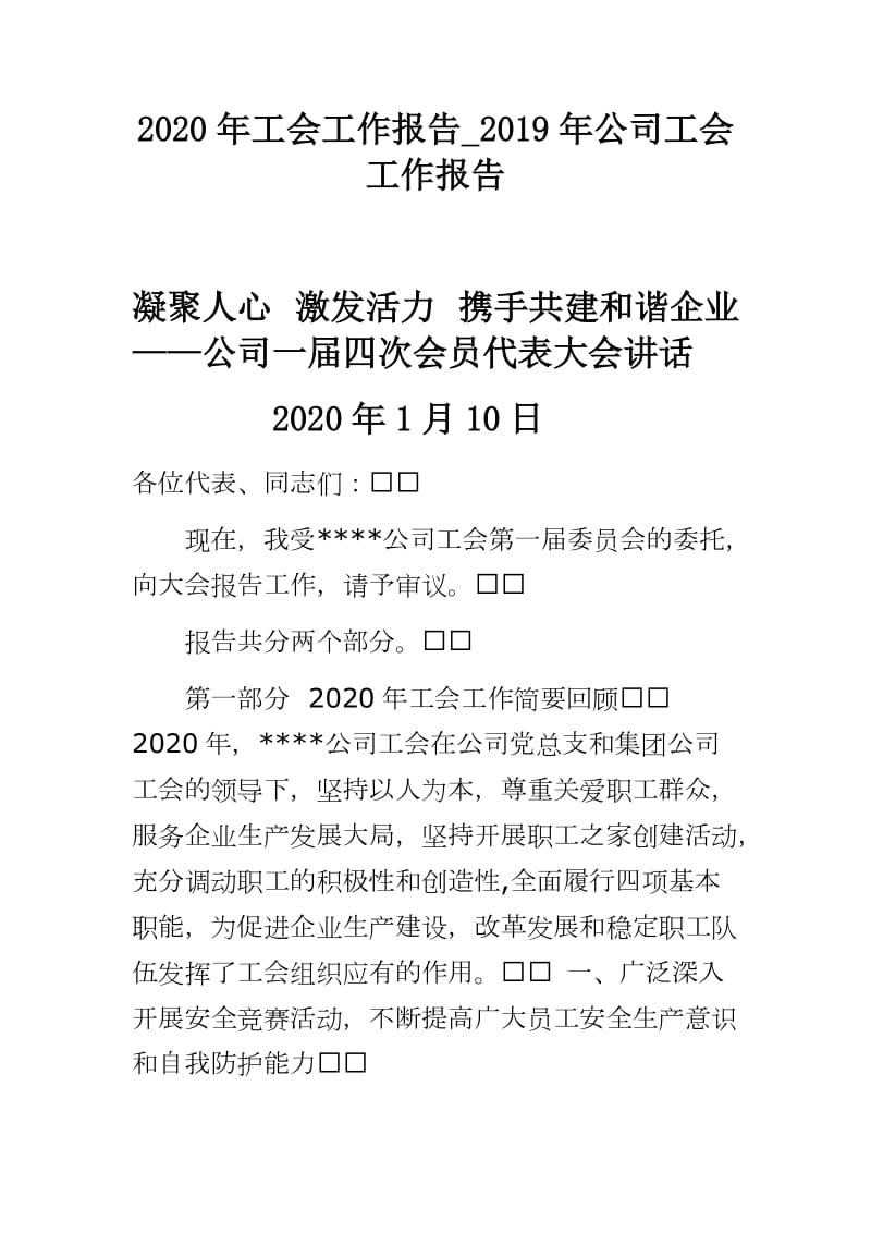 凝聚人心 激發(fā)活力 攜手共建和諧企業(yè)　　——公司一屆四次會員代表大會講話_第1頁