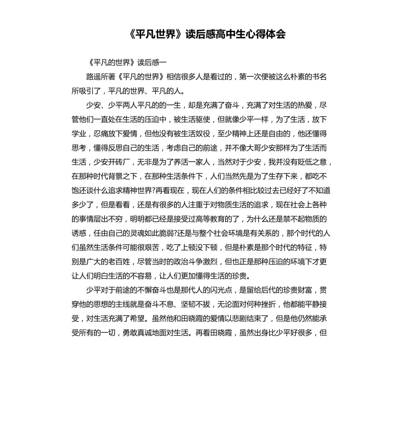 《平凡世界》讀后感高中生心得體會(huì).docx_第1頁