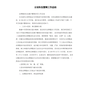 公安隊伍整頓工作總結(jié).docx