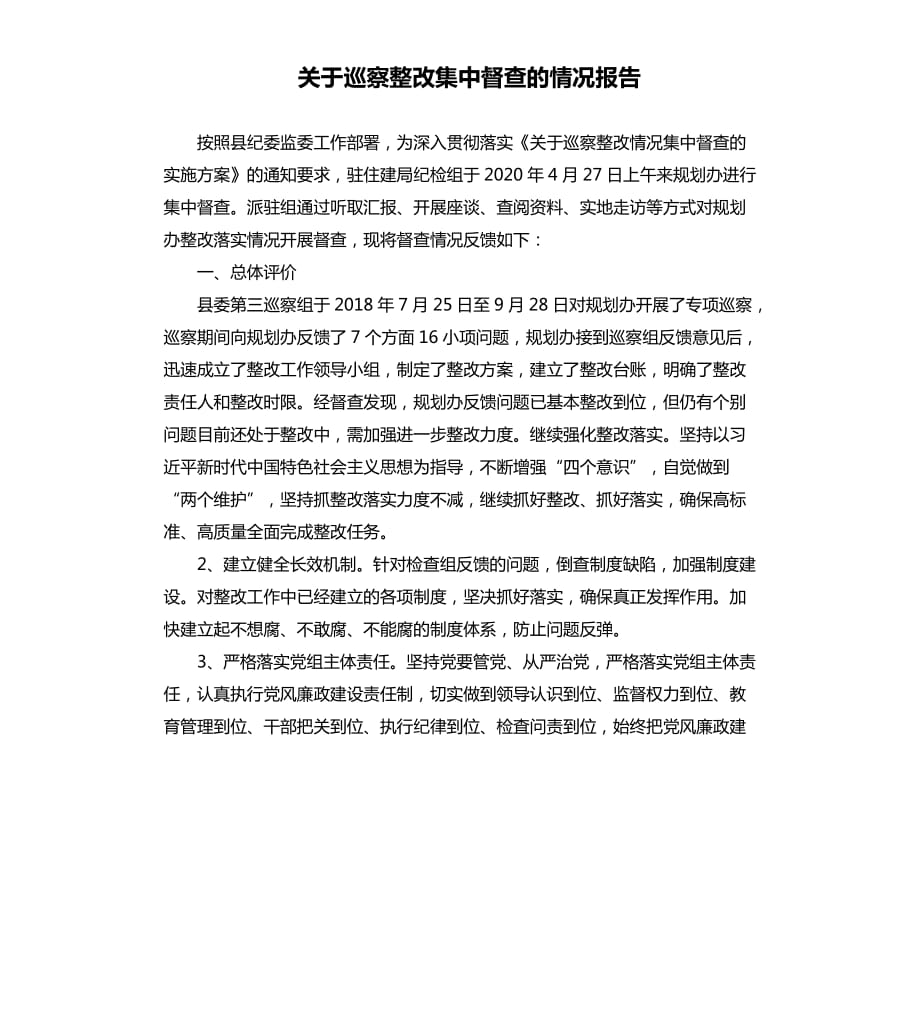 關于巡察整改集中督查的情況報告.docx_第1頁