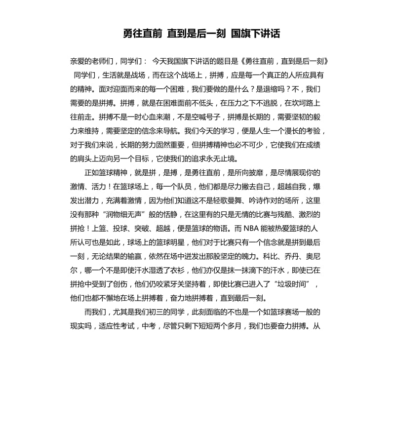 勇往直前直到是后一刻國旗下講話.docx_第1頁