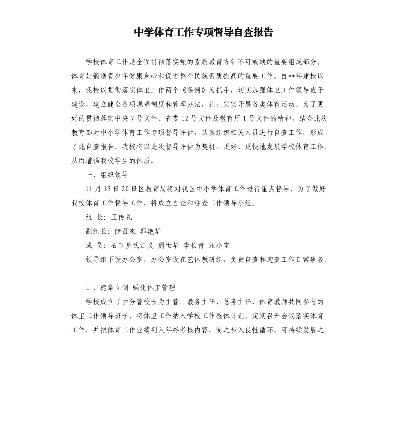中学体育工作专项督导自查报告.docx_第1页