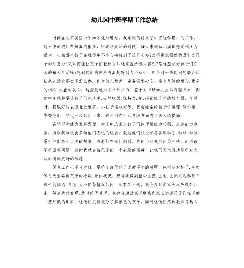 幼儿园中班学期工作总结.docx_第1页