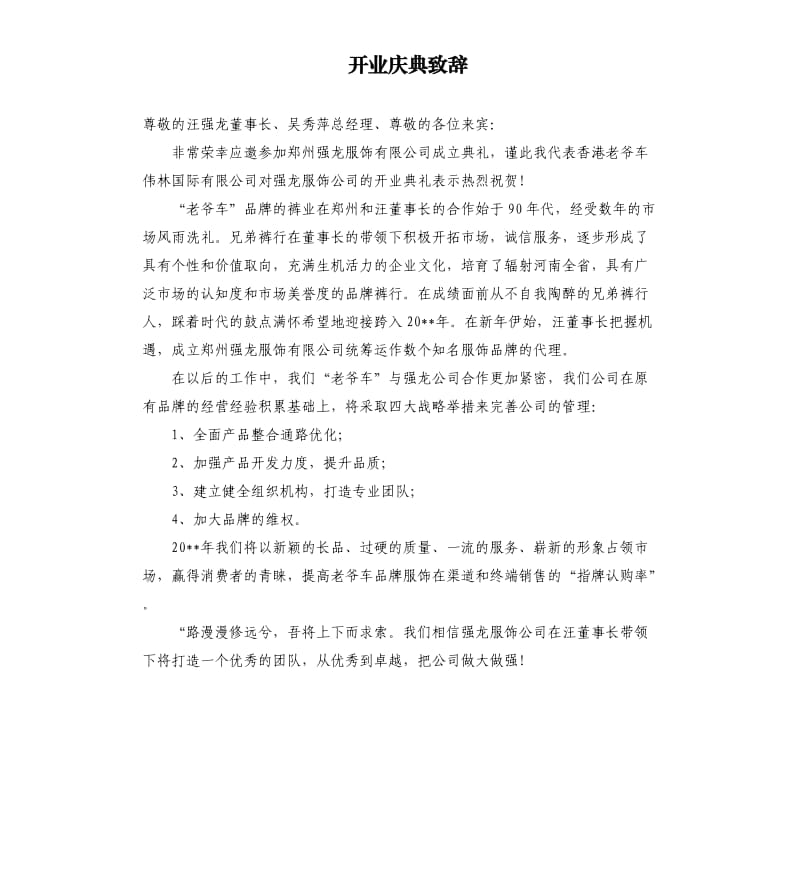 开业庆典致辞.docx_第1页