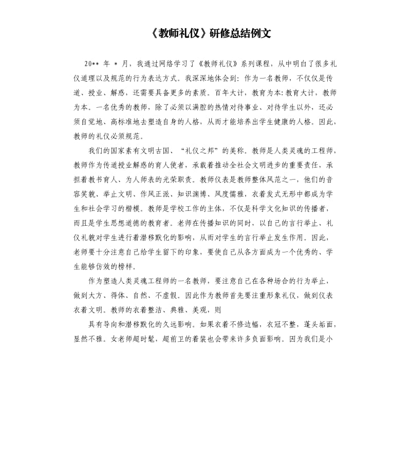 《教師禮儀》研修總結(jié)例文.docx_第1頁