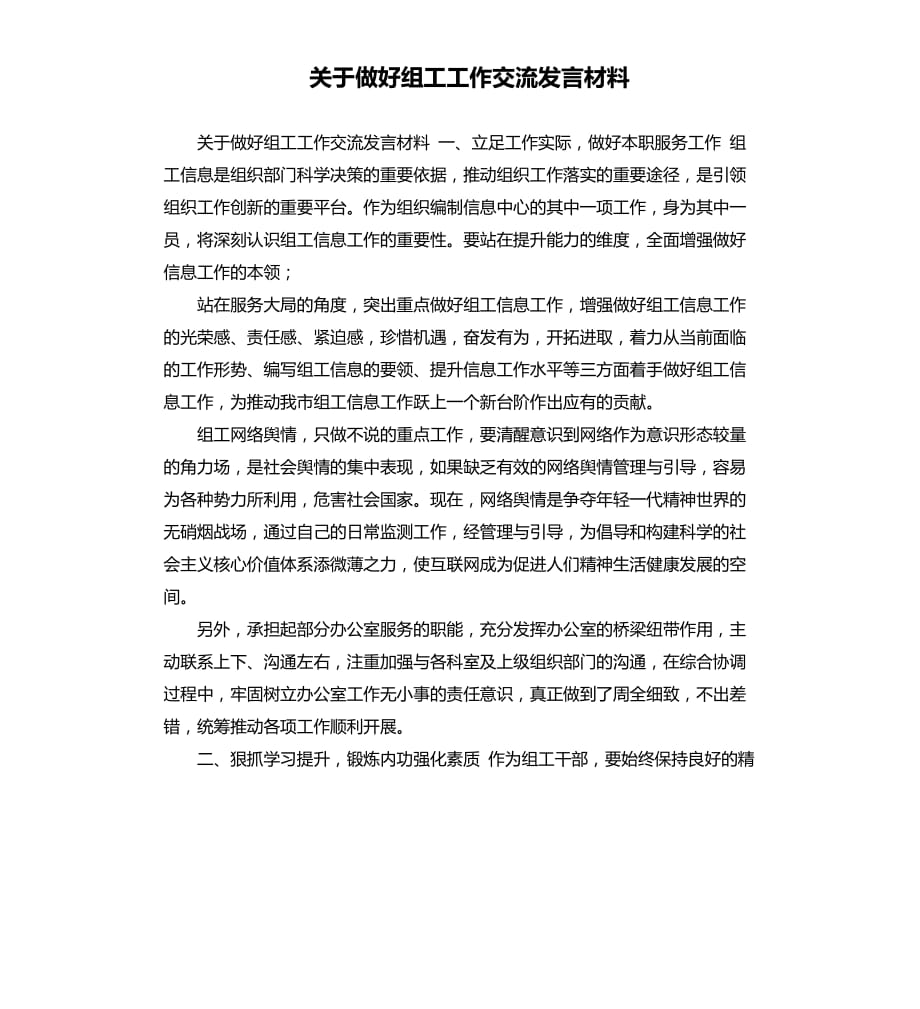 关于做好组工工作交流发言材料.docx_第1页