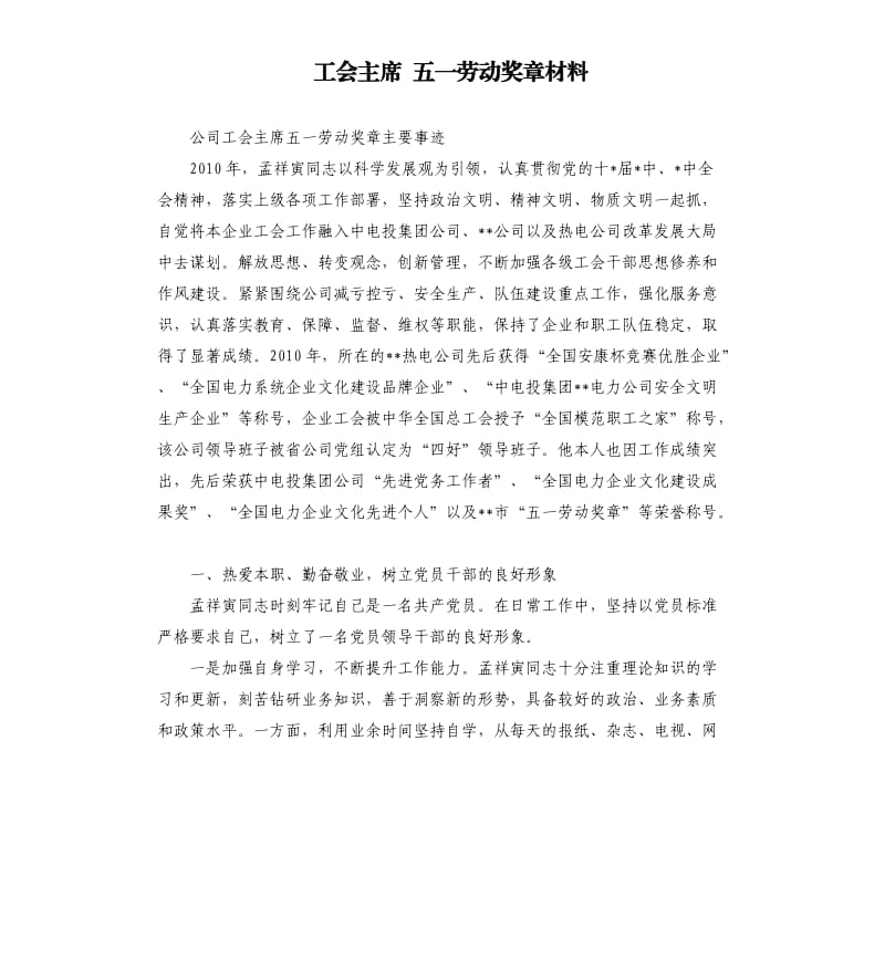 工會主席五一勞動獎章材料.docx_第1頁