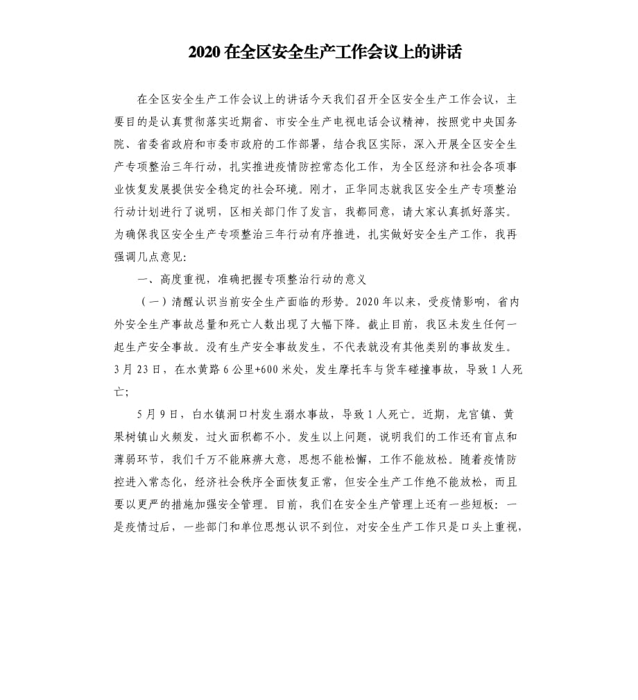 2020在全區(qū)安全生產(chǎn)工作會(huì)議上的講話.docx_第1頁