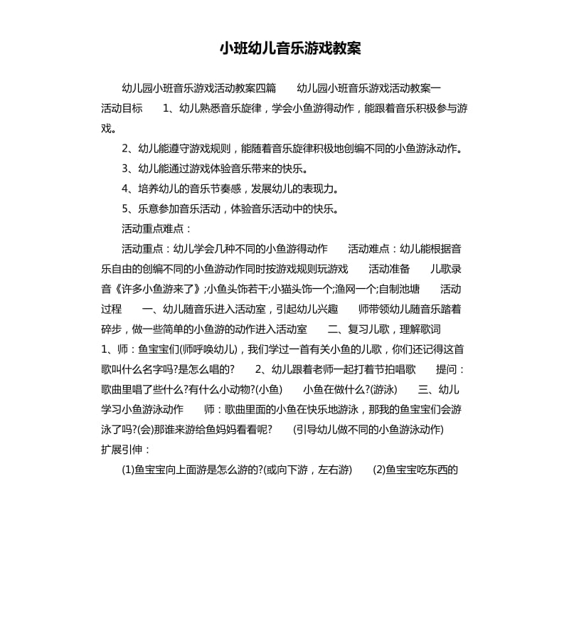 小班幼儿音乐游戏教案.docx_第1页