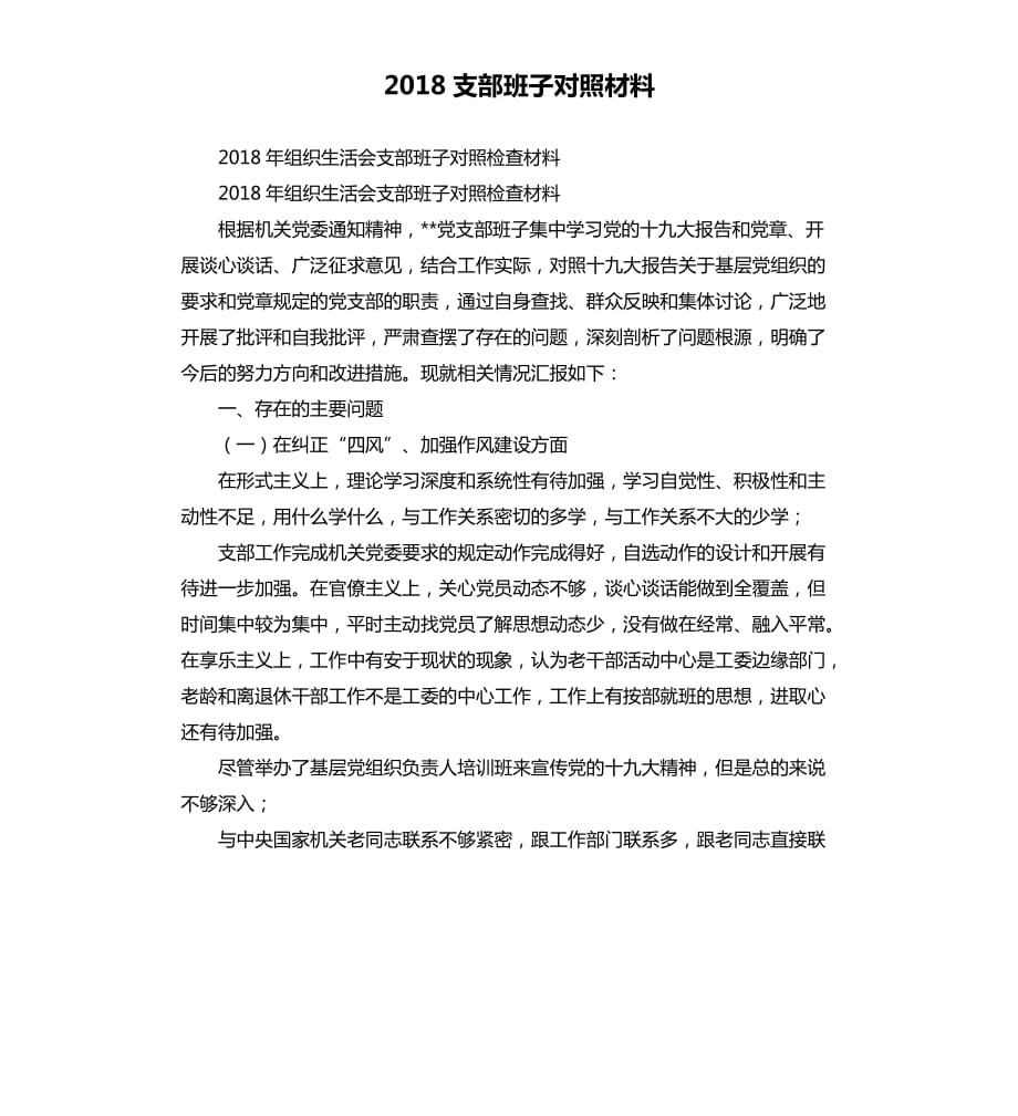 2018支部班子对照材料.docx_第1页