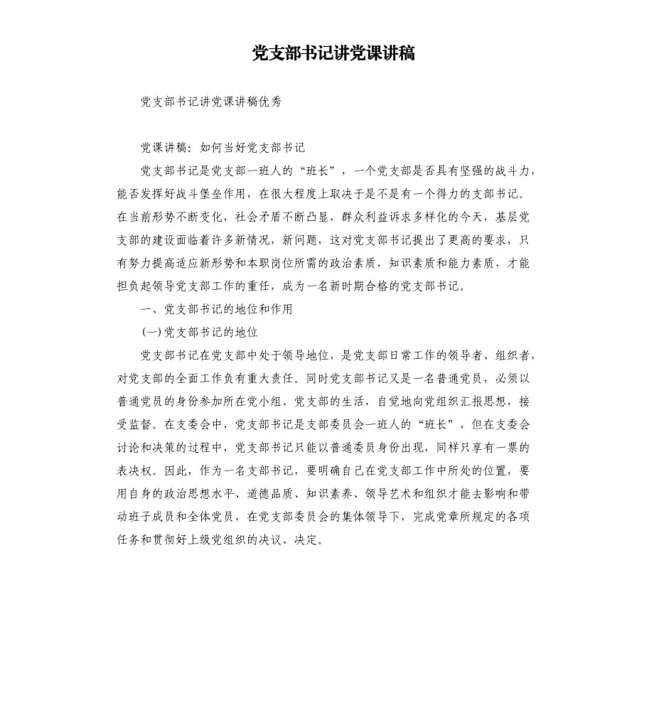 黨支部書記講黨課講稿.docx_第1頁