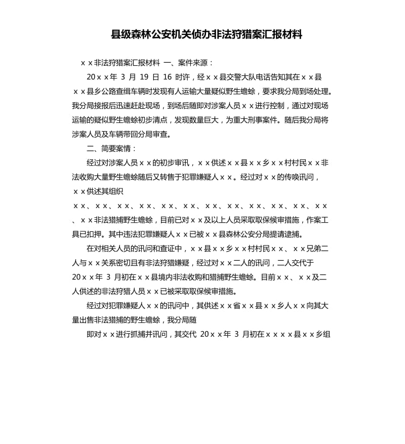 縣級森林公安機(jī)關(guān)偵辦非法狩獵案匯報材料.docx_第1頁