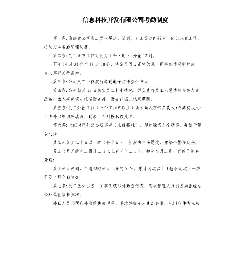 信息科技開發(fā)有限公司考勤制度.docx_第1頁