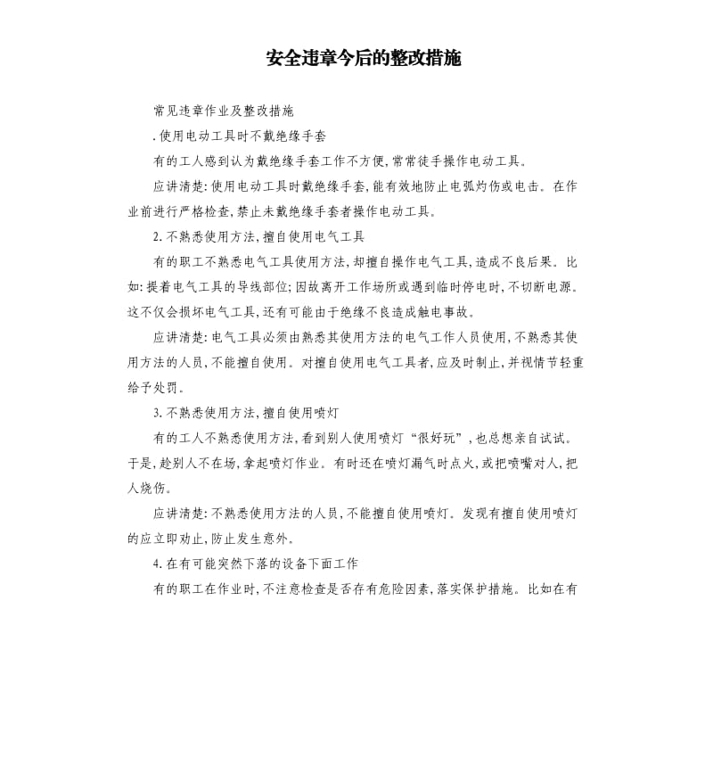 安全违章今后的整改措施.docx_第1页